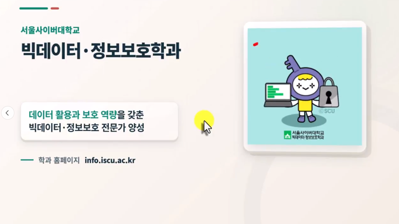 [공과대학] 빅데이터·정보보호학과 소개  - 영상보러가기